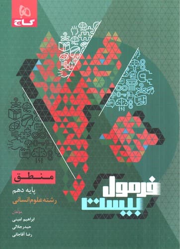 گاج منطق دهم انسانی (فرمول بیست)