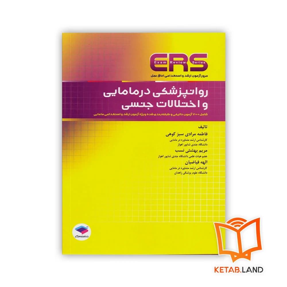 کتاب مرور آزمون ERS ارشد و استخدامی روانپزشکی در مامایی و اختلالات جنسی