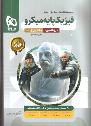 گاج فیزیک پایه ریاضی کنکور (جلد 1)