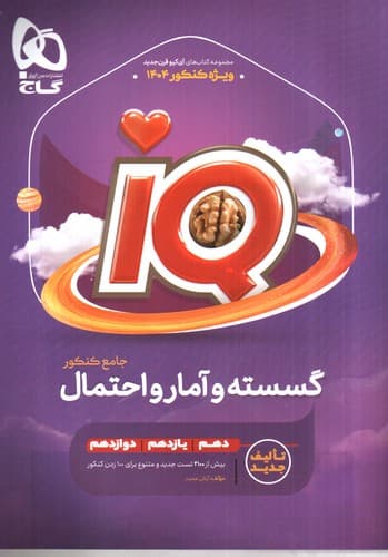 گاج گسسته و آمار و احتمال جامع کنکور (IQ)
