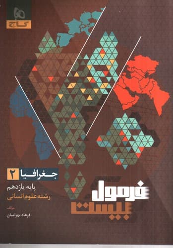 گاج جغرافیا 2 یازدهم انسانی (فرمول بیست)