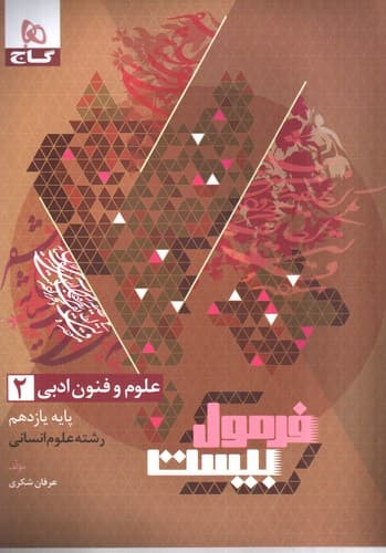 گاج علوم و فنون ادبی 2 یازدهم (فرمول بیست)