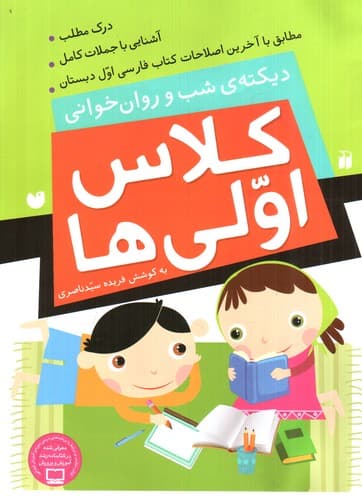 دیکته شب و روان خوانی کلاس اولی ها