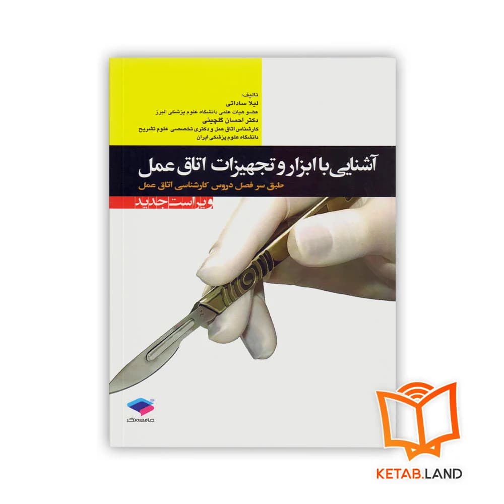 کتاب آشنایی با ابزار و تجهیزات اتاق عمل