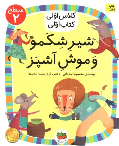 کلاس اولی کتاب اولی سطح 2 (شیر شکمو و موش سرآشپز)