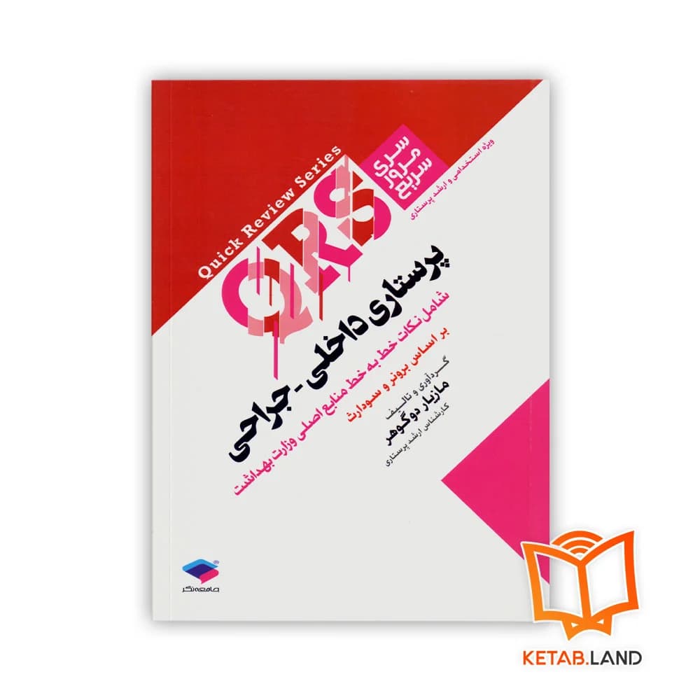 کتاب مرور سریع QRS پرستاری داخلی جراحی