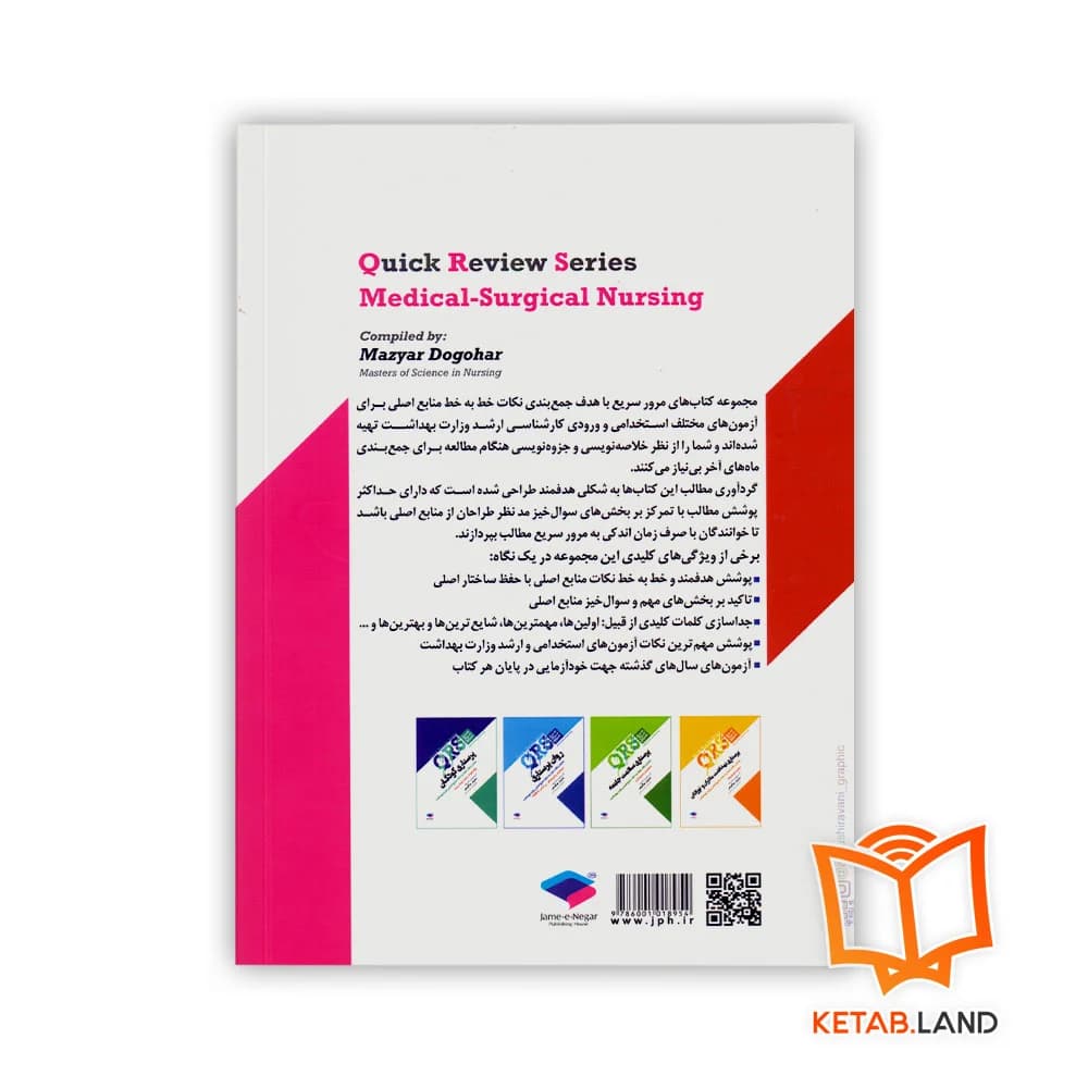 کتاب مرور سریع QRS پرستاری داخلی جراحی — تصویر ۲