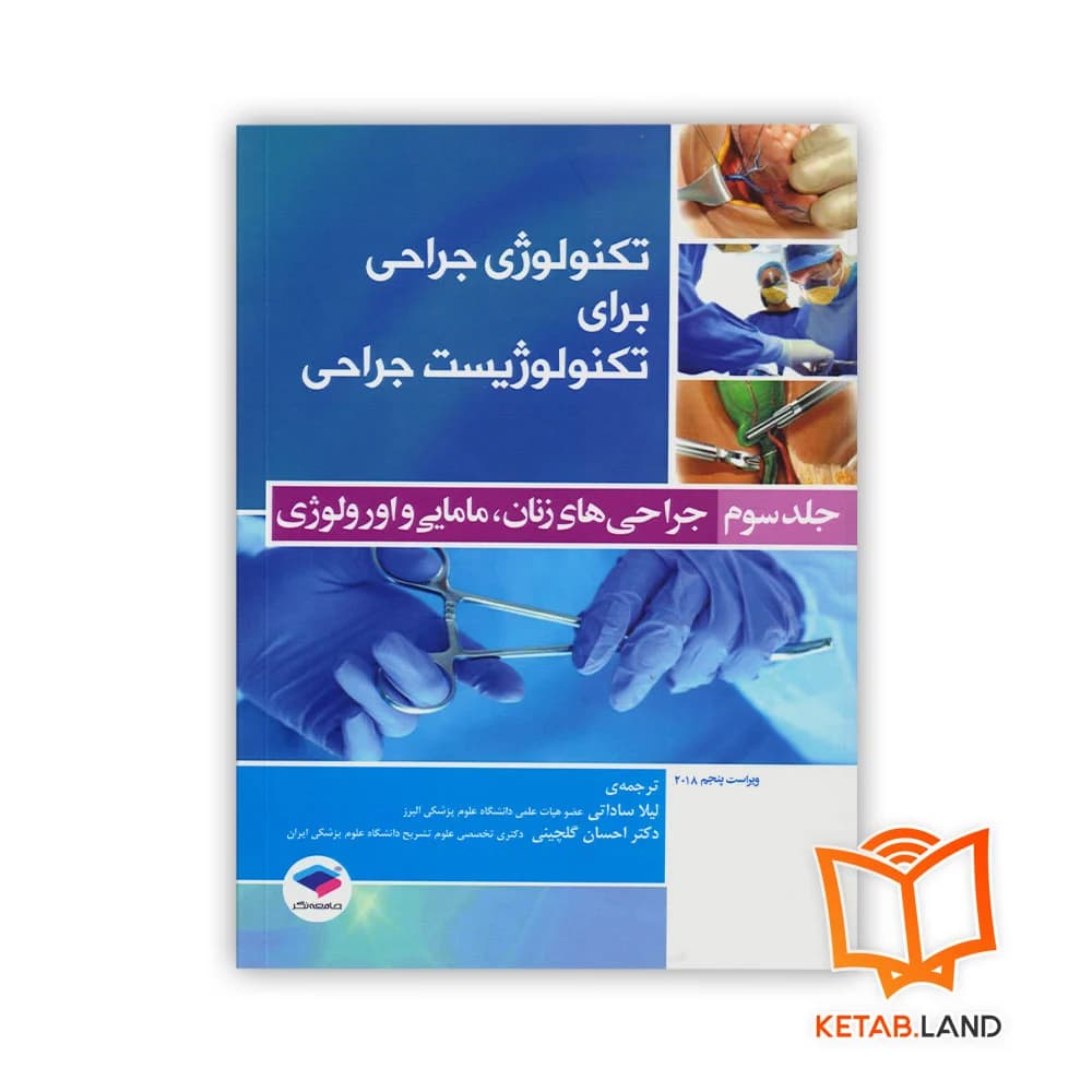کتاب تکنولوژی جراحی برای تکنولوژیست جراحی جلد 3
