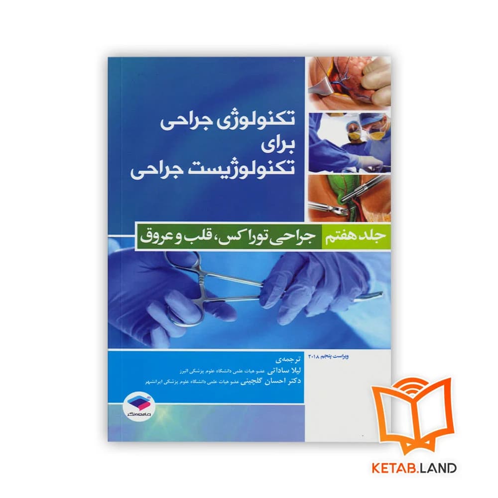 کتاب تکنولوژی جراحی برای تکنولوژیست جراحی جلد 7 جراحی توراکس، قلب و عروق
