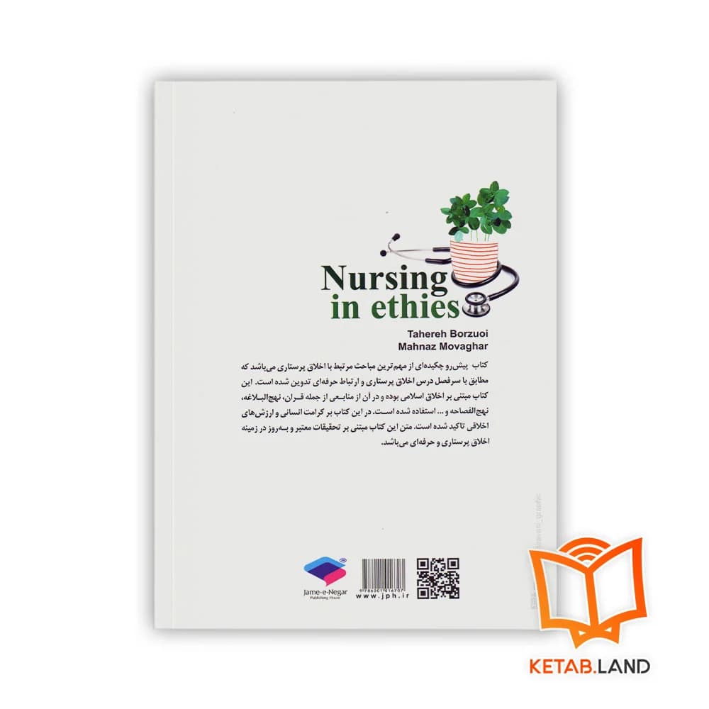 کتاب اخلاق در پرستاری — تصویر ۲