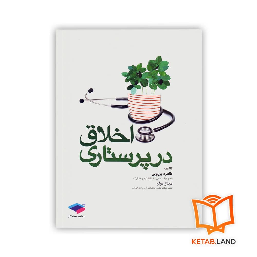 کتاب اخلاق در پرستاری