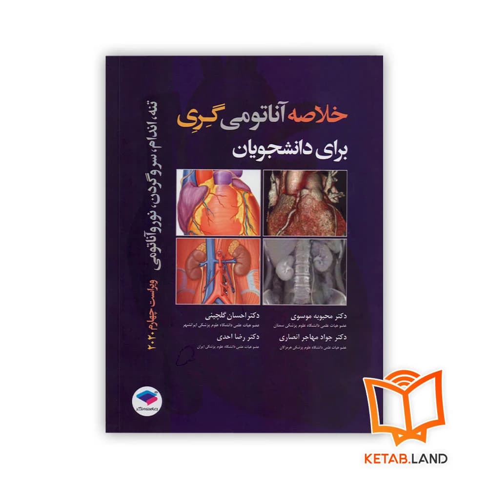کتاب خلاصه آناتومی گری برای دانشجویان