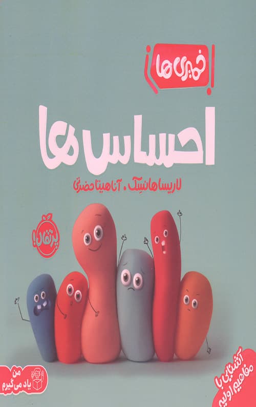 خمیری ها (احساس ها) — تصویر ۲