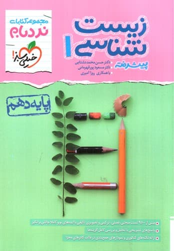 خیلی سبز زیست 1 دهم (نردبام)
