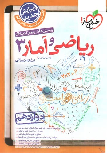 خیلی سبز ریاضی و آمار 3 دوازدهم انسانی (تست)
