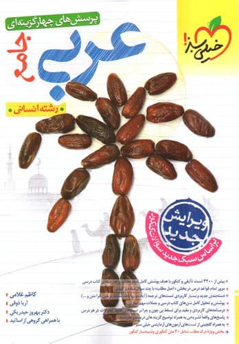 خیلی سبز عربی جامع انسانی (تست)