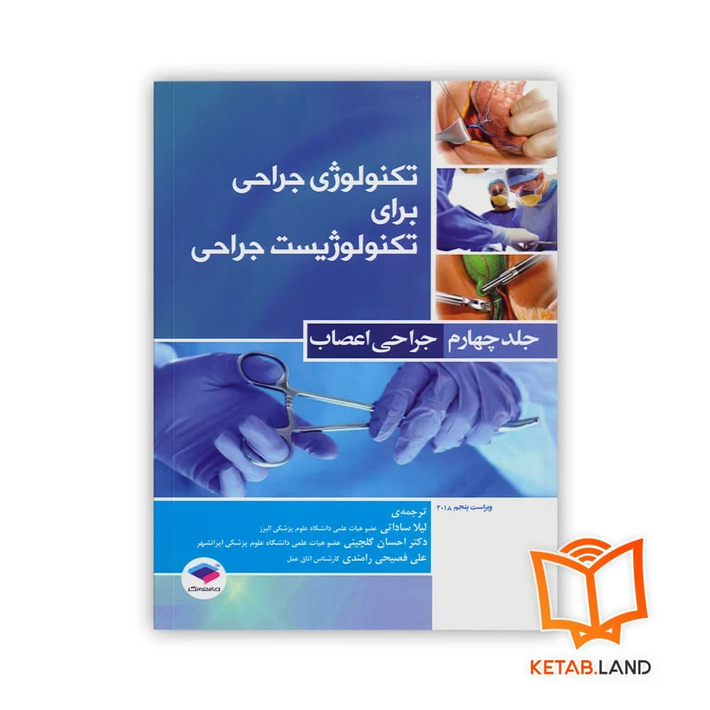 کتاب تکنولوژی جراحی برای تکنولوژیست جراحی جلد 4 جراحی اعصاب