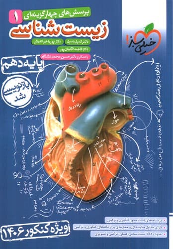 خیلی سبز زیست شناسی 1 دهم (تست) (1406)