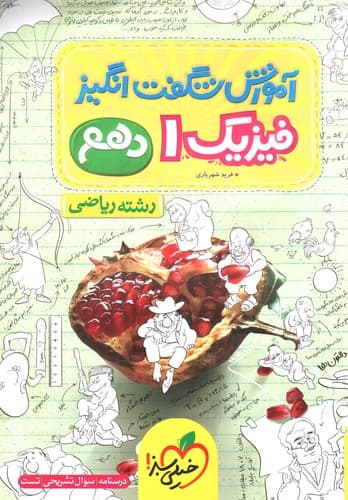 خیلی سبز فیزیک 1 دهم ریاضی (آموزش شگفت انگیز)