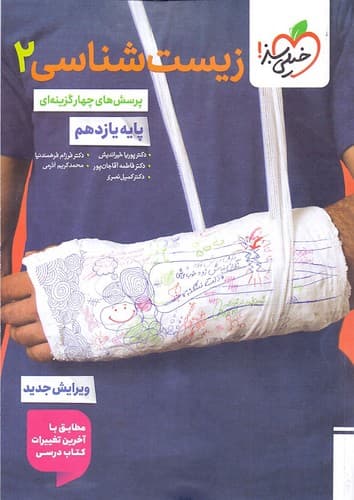 خیلی سبز زیست شناسی 2 یازدهم (تست)