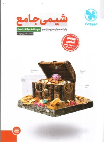 مهر و ماه شیمی جامع (درسنامه + تست)