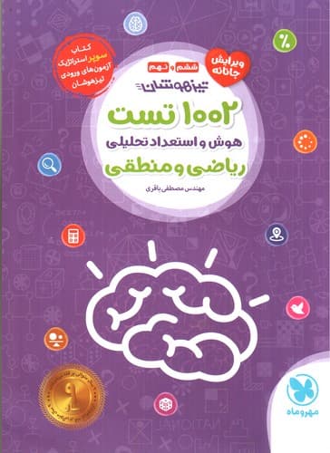 مهر و ماه 1002 تست هوش و استعداد تحلیلی ریاضی و منطقی