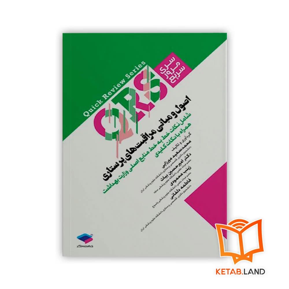 کتاب سری مرور سریع QRS اصول و مبانی مراقبت‌های پرستاری