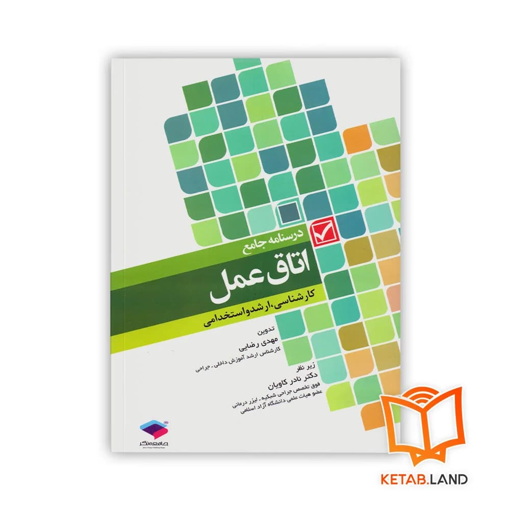 کتاب درسنامه جامع اتاق عمل