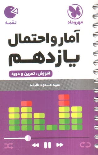 مهر و ماه آمار و احتمال یازدهم (لقمه)