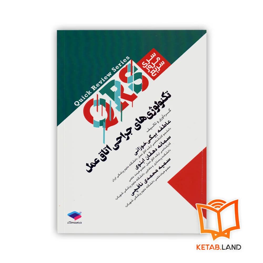 کتاب سری مرور سریع QRS تکنولوژی‌ های جراحی اتاق عمل
