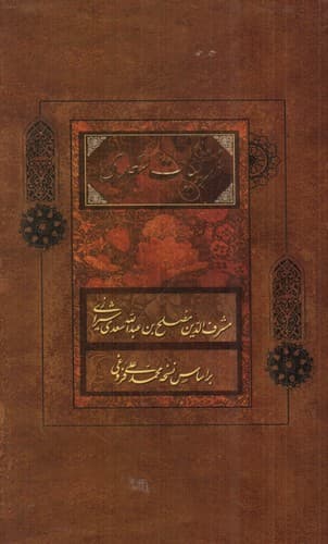 غزلیات سعدی (قاب کشویی)