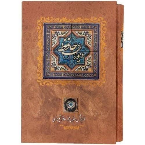 دیوان حافظ (کاشی) (قاب کشویی)