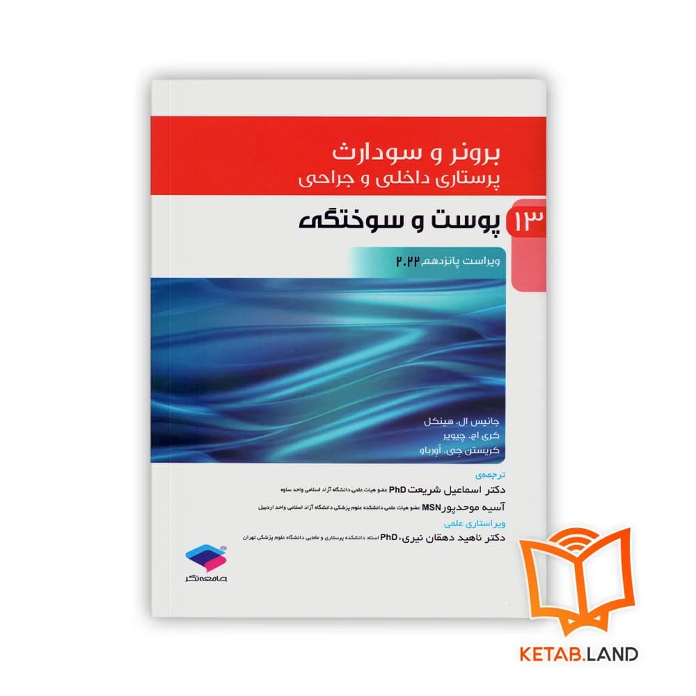 کتاب پرستاری داخلی و جراحی برونر و سودارث 2022 جلد 13 پوست و سوختگی