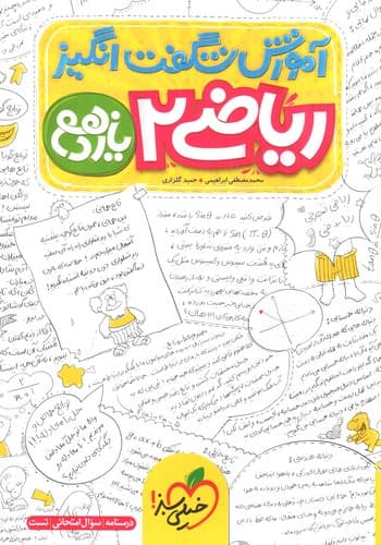 خیلی سبز ریاضی 2 یازدهم (آموزش شگفت انگیز)