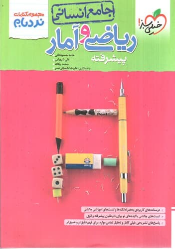 خیلی سبز ریاضی و آمار جامع انسانی (پیشرفته) (نردبام)