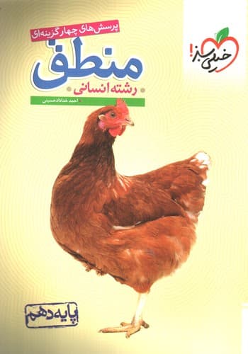 خیلی سبز منطق دهم انسانی (تست)