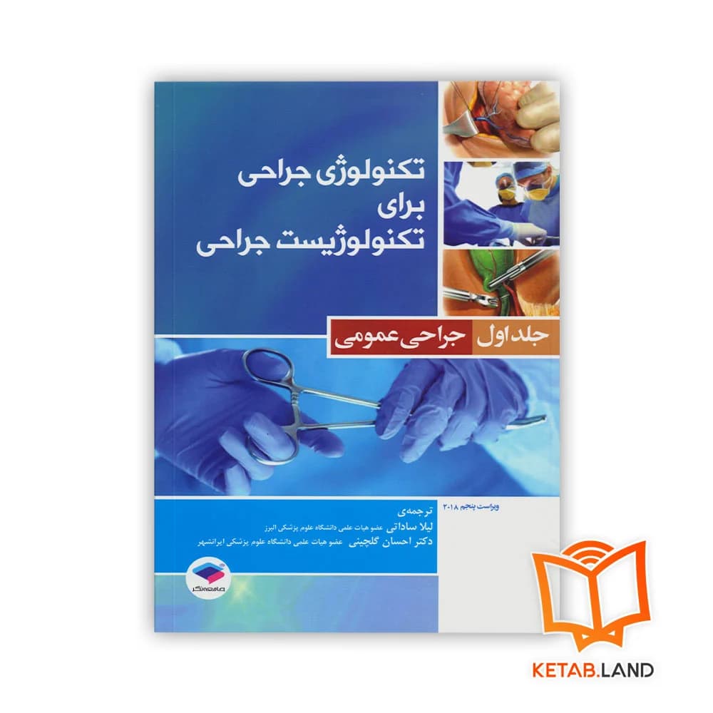 کتاب تکنولوژی جراحی برای تکنولوژیست جراحی جلد 1 جراحی عمومی