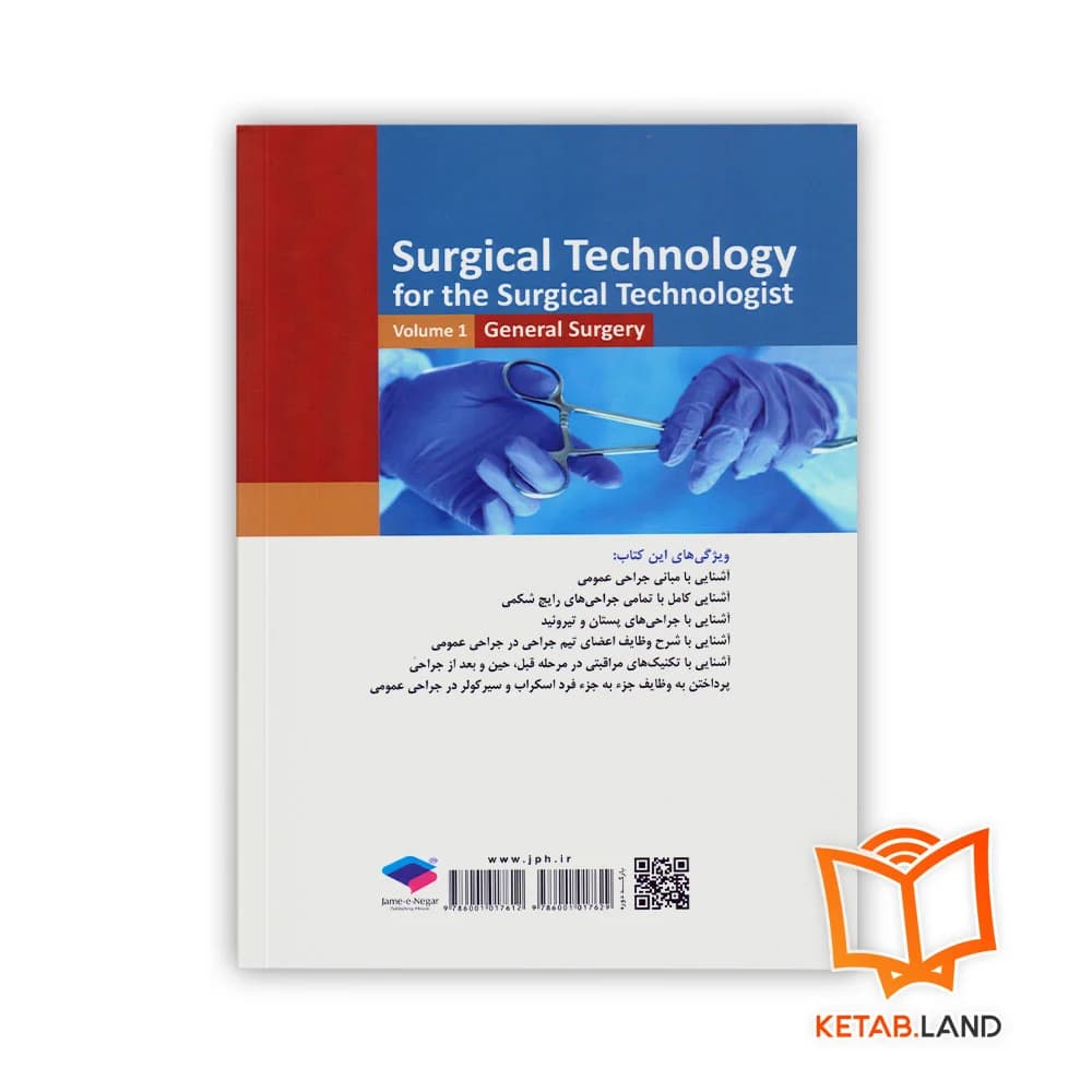 کتاب تکنولوژی جراحی برای تکنولوژیست جراحی جلد 1 جراحی عمومی — تصویر ۲