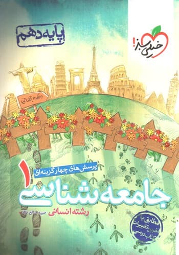 خیلی سبز جامعه شناسی 1 دهم انسانی (تست)