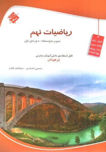 مبتکران ریاضیات نهم (تیزهوشان)