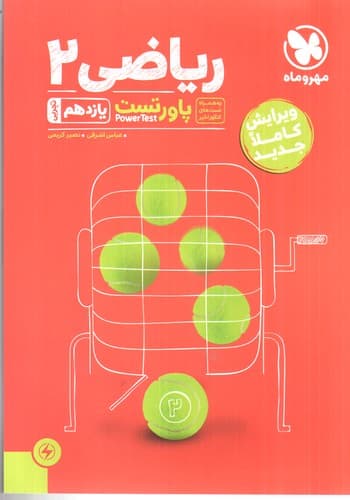 مهر و ماه ریاضی 2 یازدهم تجربی (پاور تست)