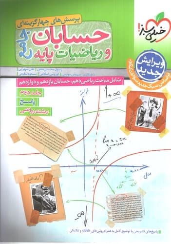 خیلی سبز حسابان و ریاضیات پایه جامع (جلد دوم)
