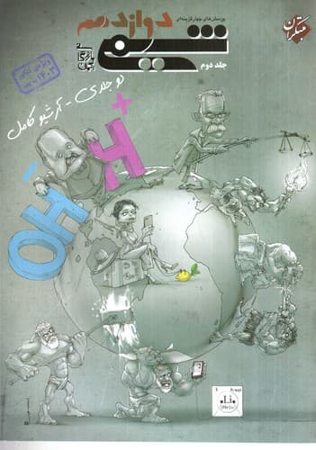 مبتکران شیمی دوازدهم جلد دوم (تست)