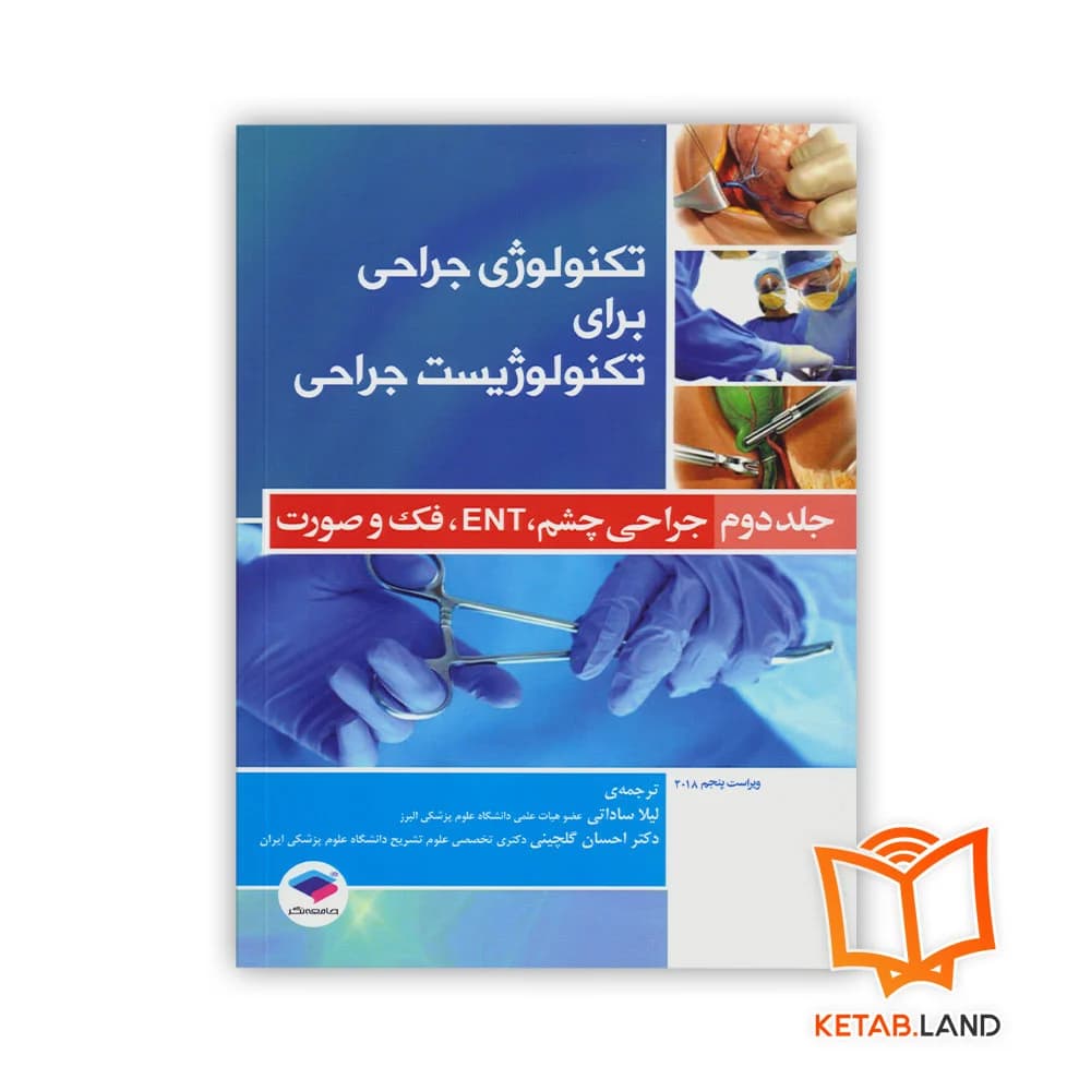 کتاب تکنولوژی جراحی برای تکنولوژیست جراحی جلد 2 جراحی چشم،ENT، فک و صورت