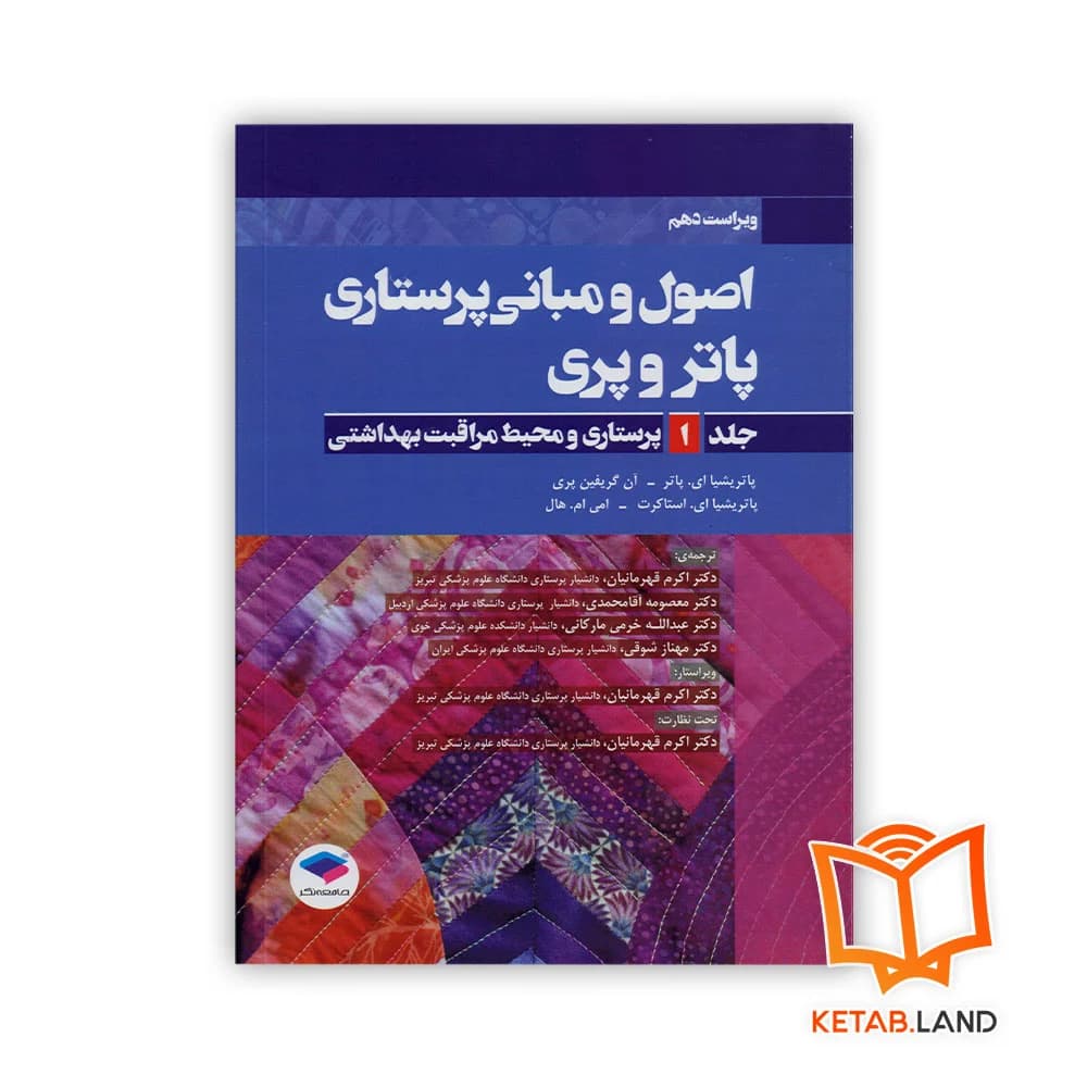 کتاب اصول و مبانی پرستاری پاتر و پری جلد 1