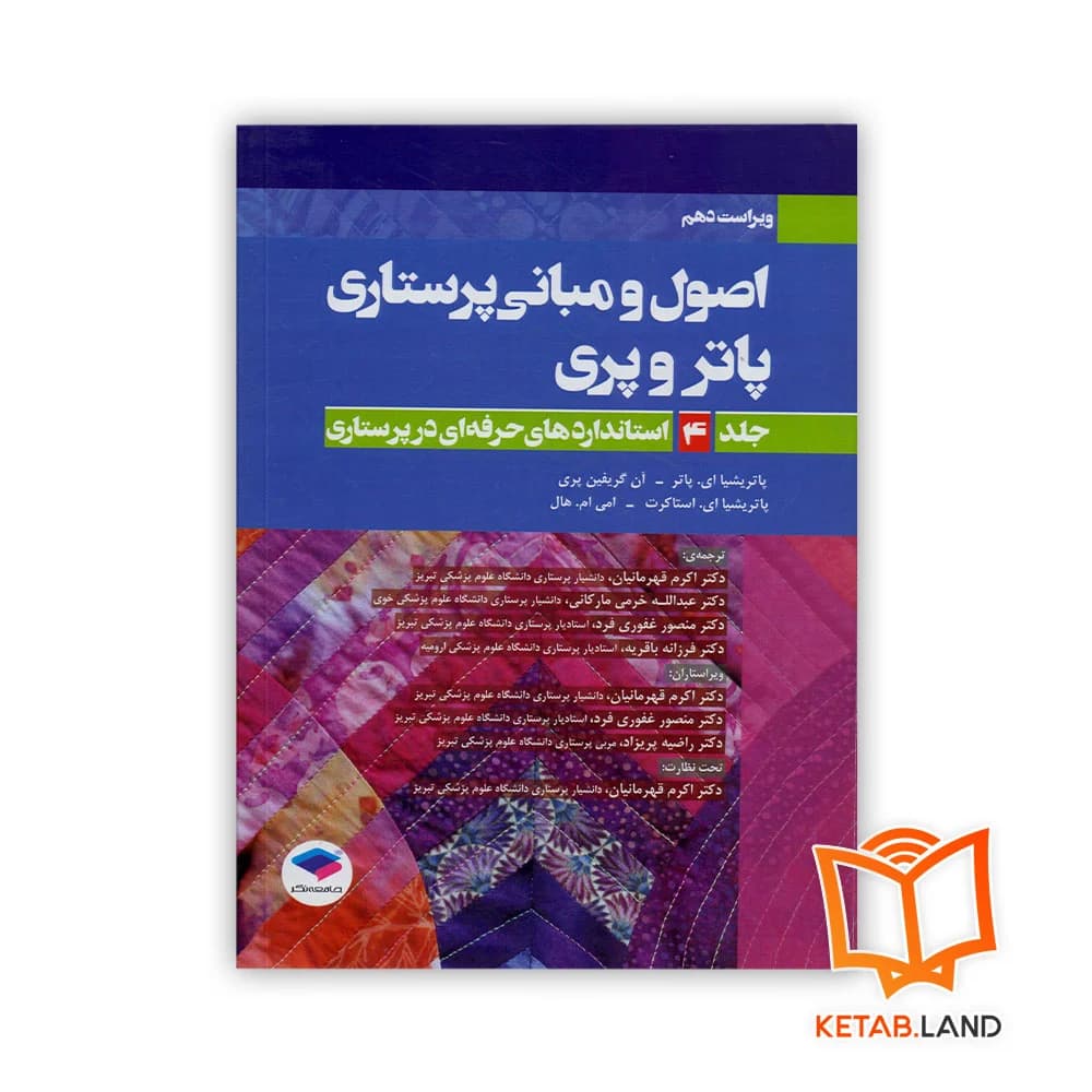 کتاب اصول و مبانی پرستاری پاتر و پری جلد 4