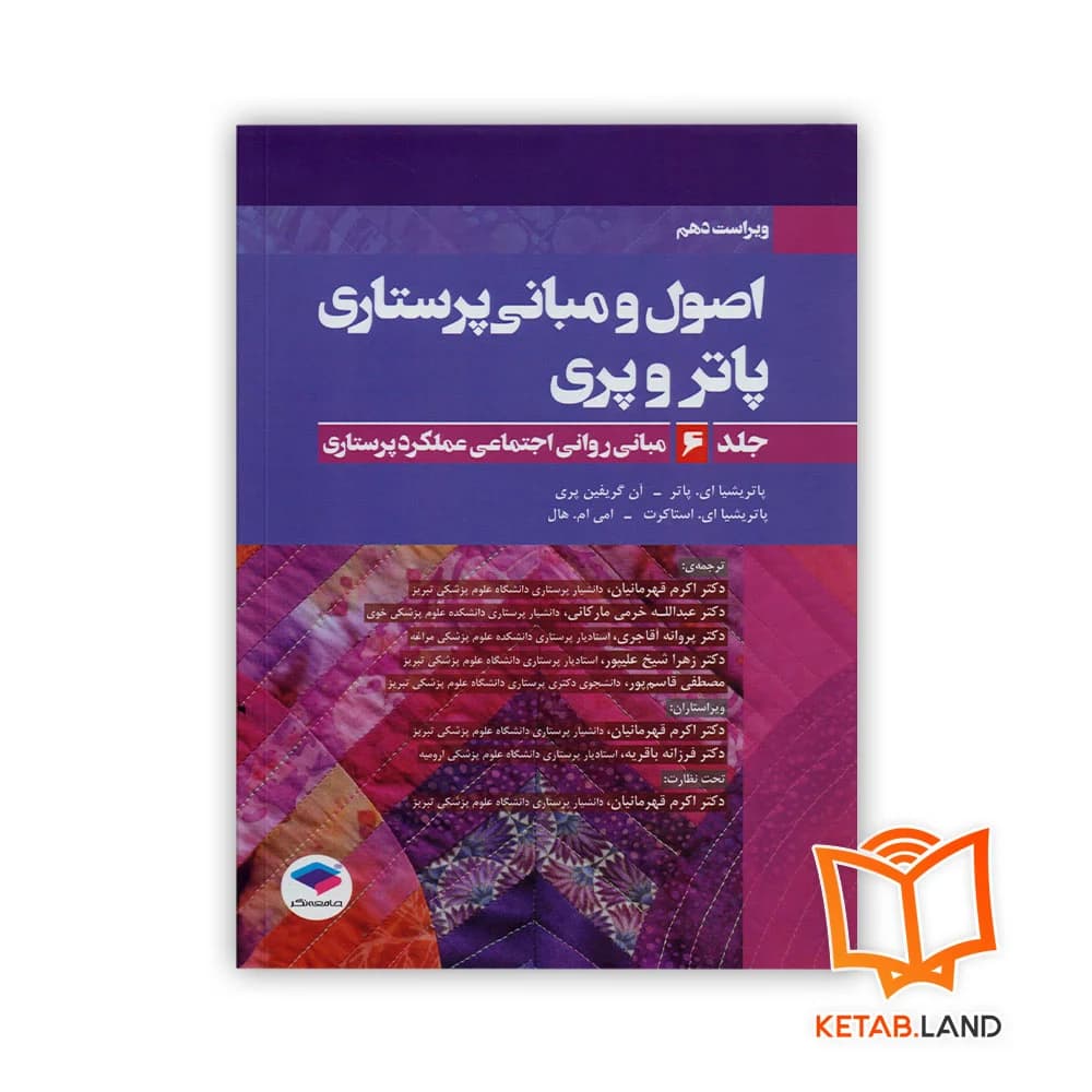 کتاب اصول و مبانی پرستاری پاتر و پری جلد 6