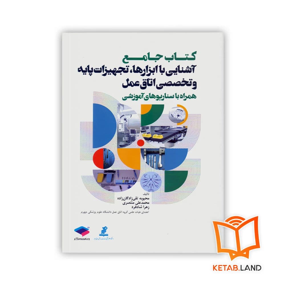کتاب جامع آشنایی با ابزارها، تجهیزات پایه و تخصصی اتاق عمل