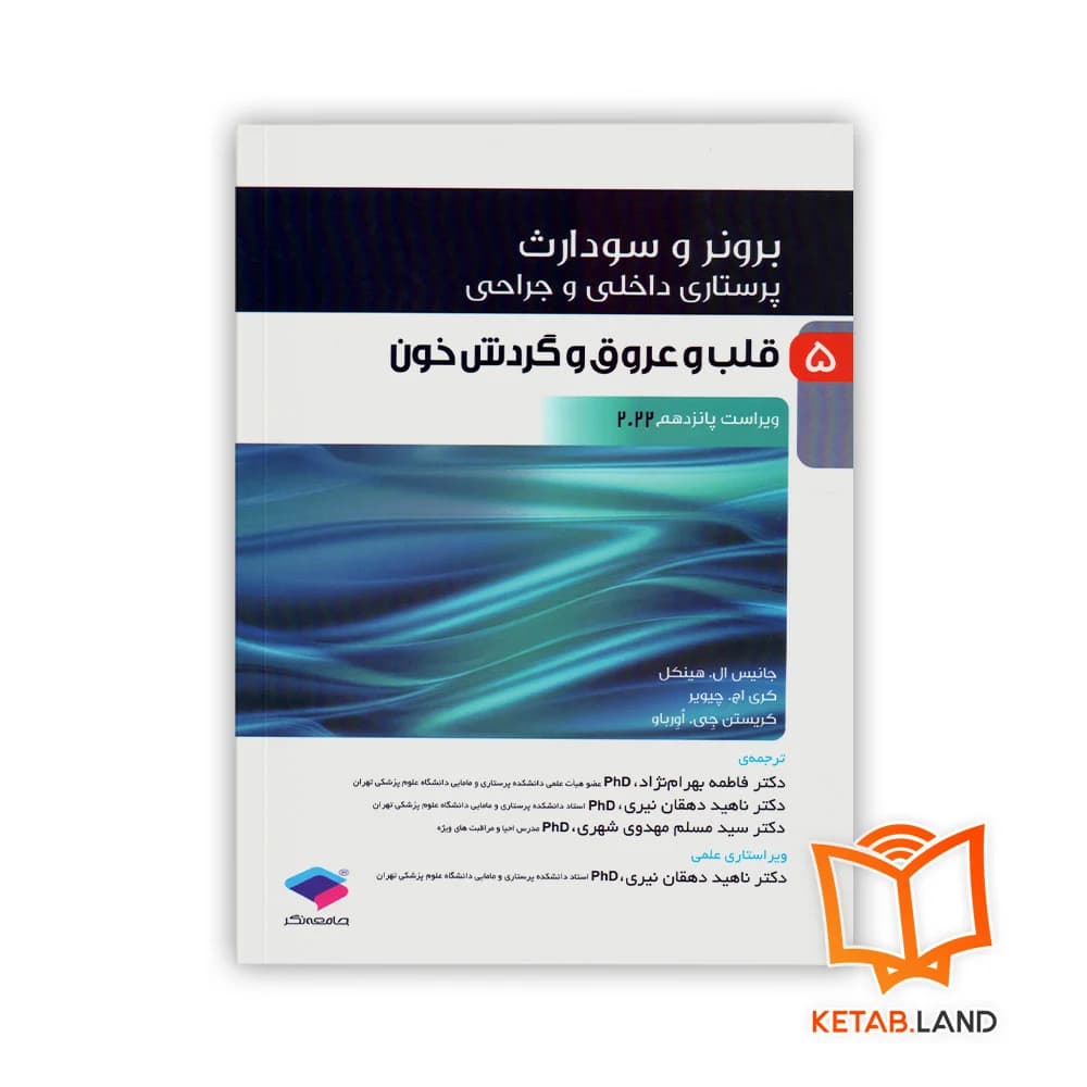 کتاب پرستاری داخلی و جراحی برونر و سودارث 2022 جلد 5