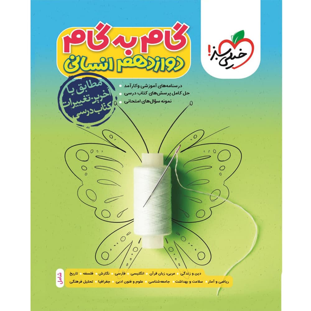 کتاب گام به گام کامل دروس دوازدهم رشته انسانی انتشارات خیلی سبز